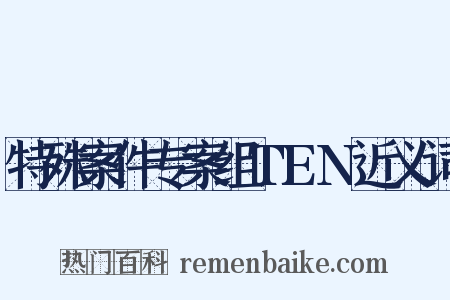 特殊案件专案组TEN近义词是什么意思的图片